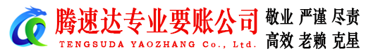 安义腾速达收账公司